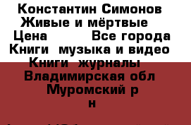 Константин Симонов “Живые и мёртвые“ › Цена ­ 100 - Все города Книги, музыка и видео » Книги, журналы   . Владимирская обл.,Муромский р-н